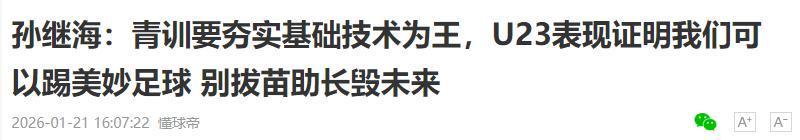世界杯官方app下载入口-远离造神陷阱，央媒评U23男足进决赛，释放3大信号，风向又变了